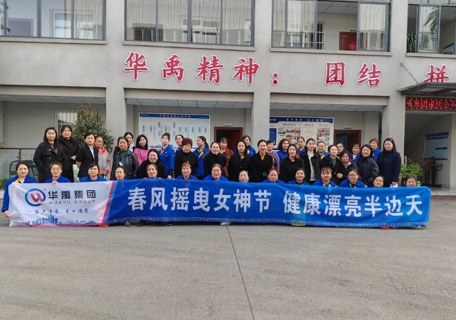 華禹護欄三八婦女節團建活動