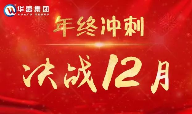 華禹護欄全力以赴沖刺12月為夢想而戰-1