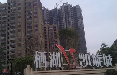 華禹護欄：工程資訊“棲湖 - 凱旋城 ”華禹產品火熱施工