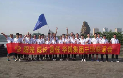 華禹護欄丨陽光 成長 責任 三地聯誼會
