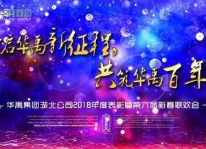 華禹護欄2018年度表彰暨第六屆新春聯歡會隆重舉行