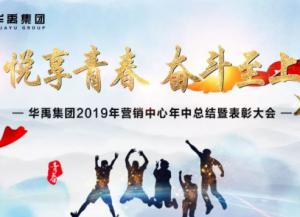 華禹護欄2019年營銷中心年中總結暨表彰大會順利召開