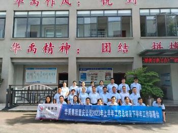 華禹集團重慶公司2023年上半年工作總結(jié)及下半年工作部署會