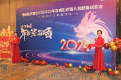 年會盛典 | “隨需應變  創新突圍 ” 華禹集團2023年度表彰暨第九屆新春聯歡會