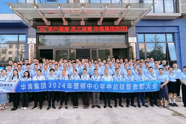 錨定目標，開啟新程 | 華禹集團2024年營銷中心年中總結暨表彰大會