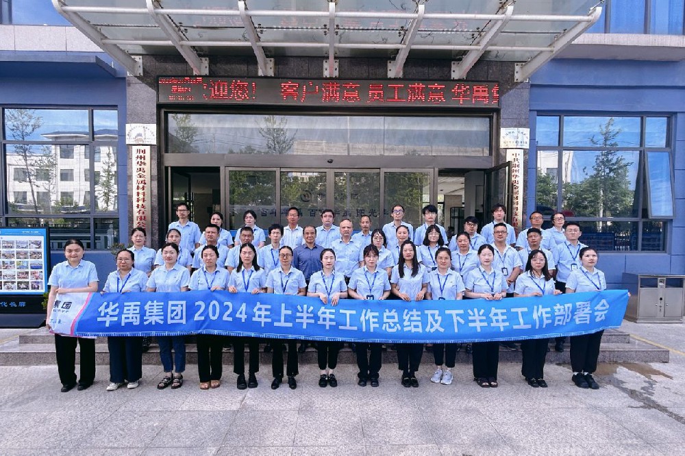 華禹集團2024年上半年工作總結及下半年工作部署會