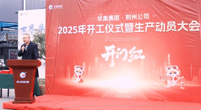 開工大吉 | 2025華禹集團荊州公司開工儀式暨生產動員大會