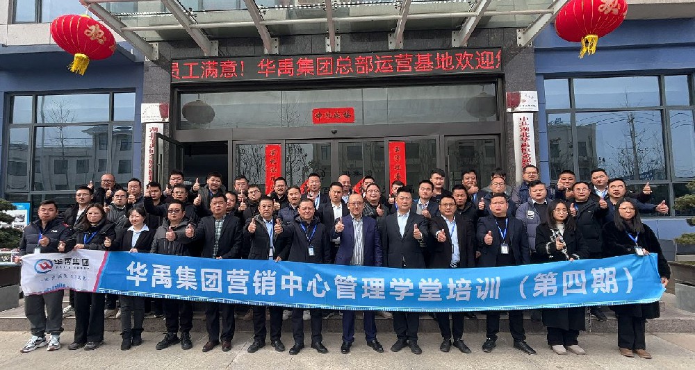 華禹護欄 | 營銷中心管理學堂培訓(第四期)