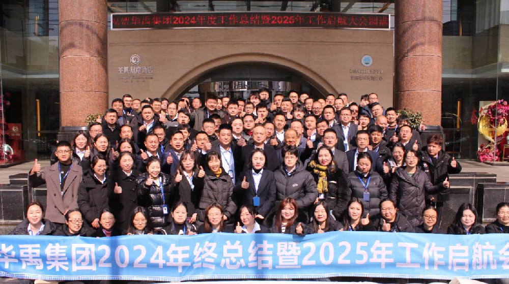 華禹集團 | 2024年終總結暨2025年工作啟航會圓滿舉行